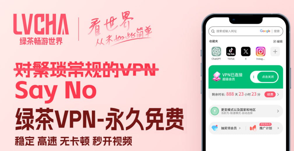 绿茶VPN-1.3.2.apk（去付费）-星语梦笺