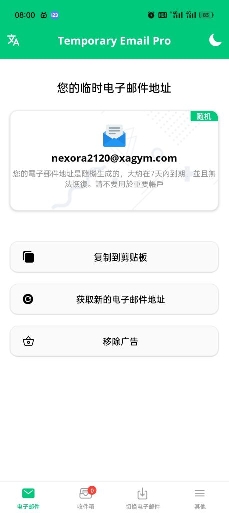 临时邮箱InstantMail.6.13.2.apk（高级版）-星语梦笺