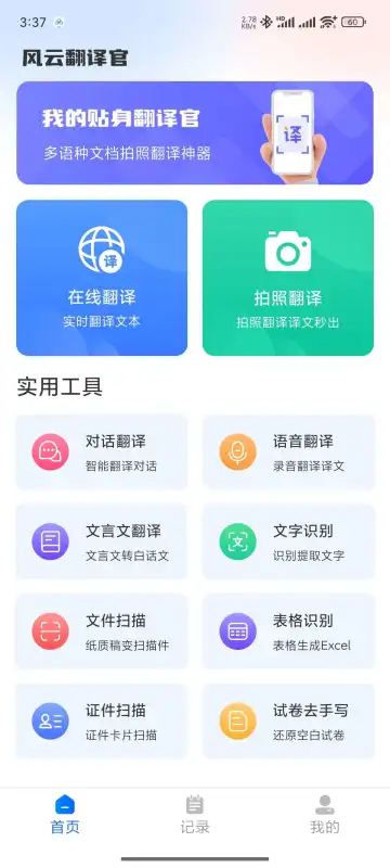 风云翻译官2.0.241112去会员免登陆-星语梦笺