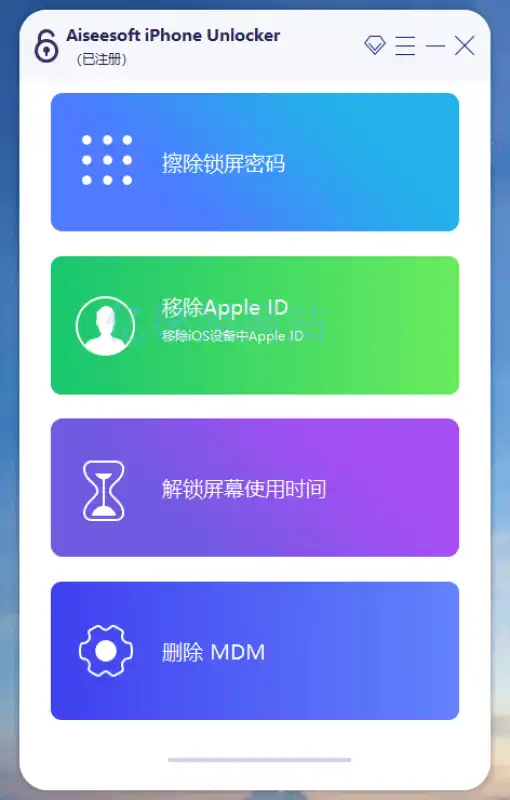 Aiseesoft iPhone Unlocker — 解锁您的iOS设备，重获自由-星语梦笺