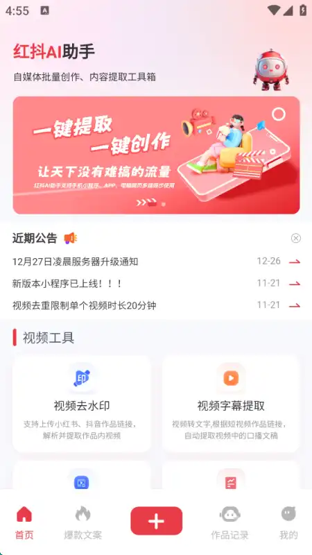 【红抖AI助手 v2.7.4】——自媒体创作者的智能帮手！-星语梦笺